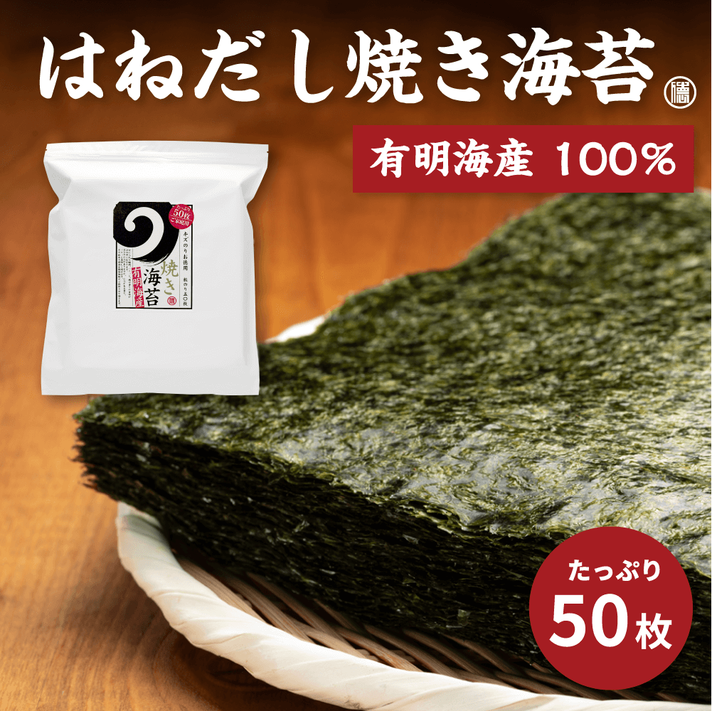 たっぷり50枚有明海産焼のり(はねだし)