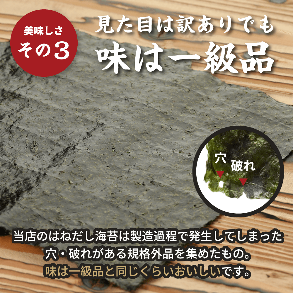 見た目は訳ありでも味は一級品。当店のはねだし海苔は製造過程で発生してしまった穴・破れがある規格外品を集めたもの。味は一級品と同じくらいおいしいです。