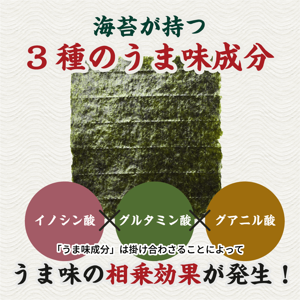 海苔が持つ3種のうま味成分。うま味の相乗効果が発生！