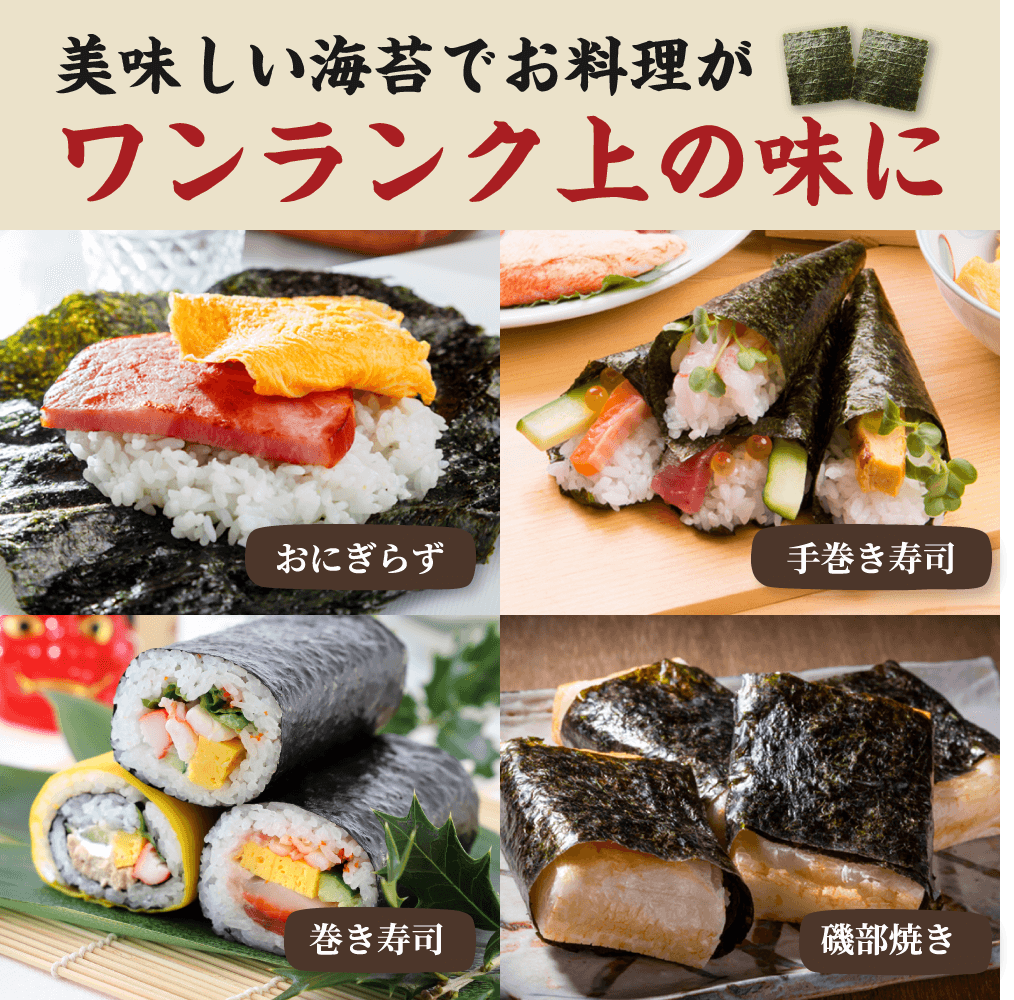 美味しい海苔でお料理がワンランク上の味に。