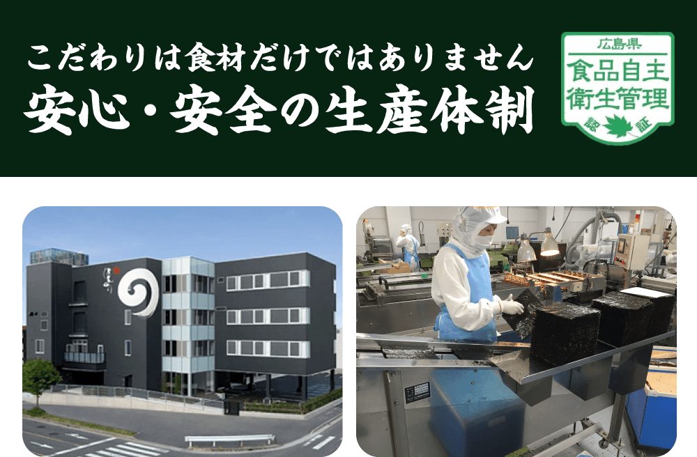 こだわりは食材だけではありません。安心・安全の生産体制。