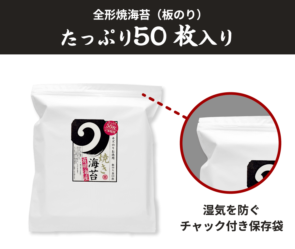 たっぷり５０枚有明海産焼のり（はねだし）。湿気を防ぐチャック付き保存袋