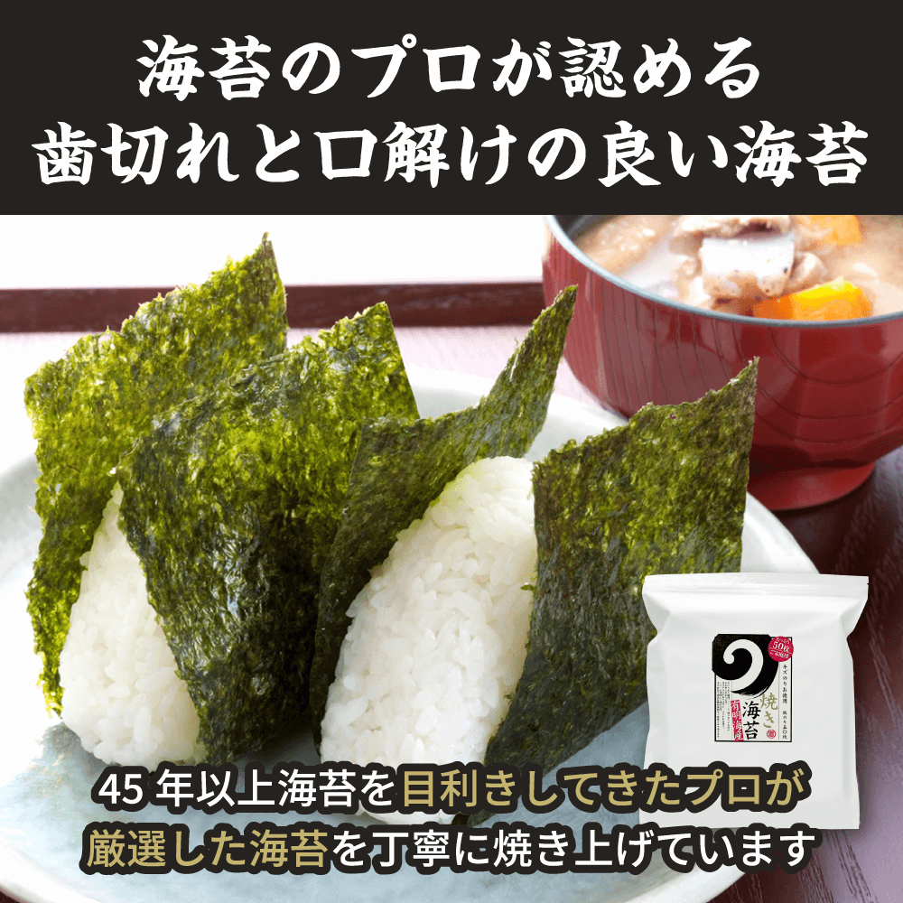 海苔のプロが認める歯切れと口解けの良い海苔。45年以上海苔を目利きしてきたプロが厳選した海苔を丁寧に焼き上げています