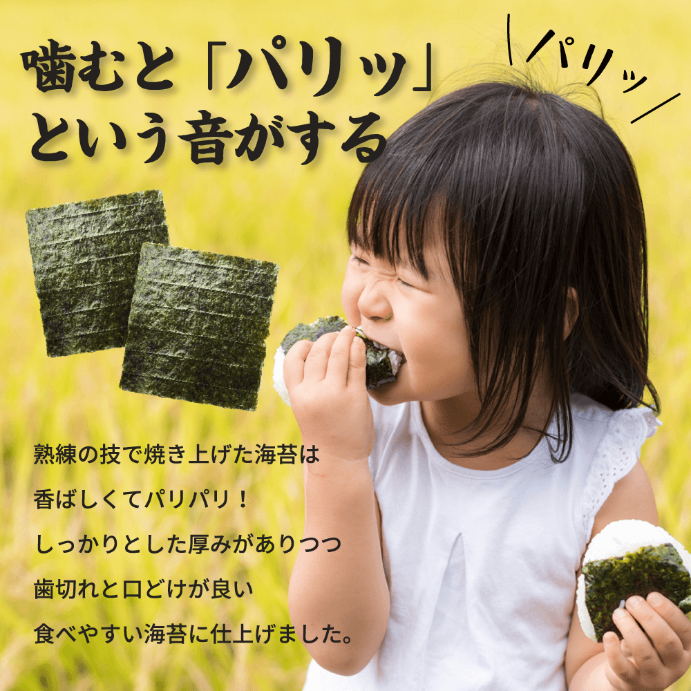 熟練の技で焼き上げた海苔は香ばしくてパリパリ！しっかりとした厚みがありつつ歯切れと口どけが良い食べやすい海苔に仕上げました。
