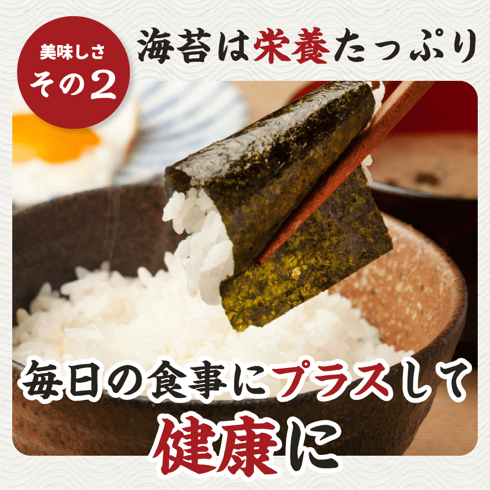 海苔は栄養たっぷり。毎日の食事にプラスして健康に。