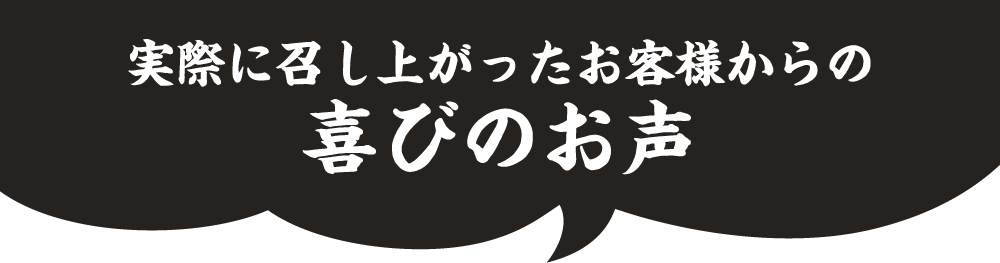 実際に召し上がったお客様からの喜びのお声